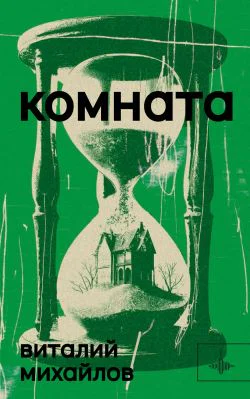 Комната Роман