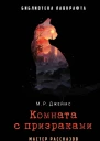 Комната с призраками