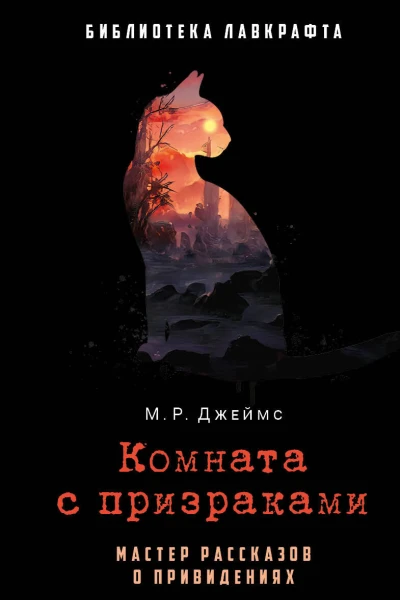 Комната с призраками
