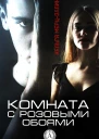 Комната с розовыми обоями