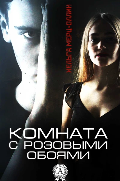 Комната с розовыми обоями