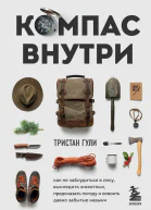 Компас внутри Как не заблудиться в лесу выследить животных предсказать погоду и освоить давно забытые навыки