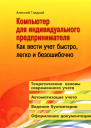 Компьютер для индивидуального предпринимателя Как вести учет быстро легко и безошибочно