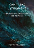 Комплекс Супермена