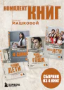 Комплект книг Дианы Машковой