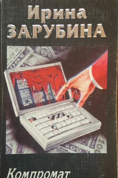 Компромат