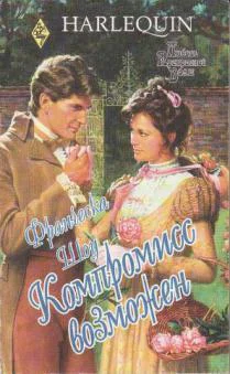 Компромисс возможен