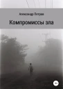 Компромиссы зла