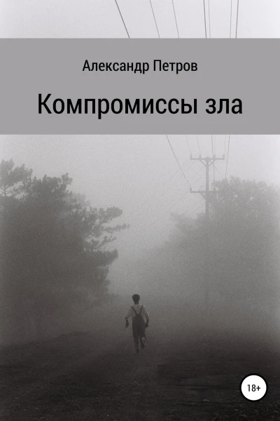 Компромиссы зла