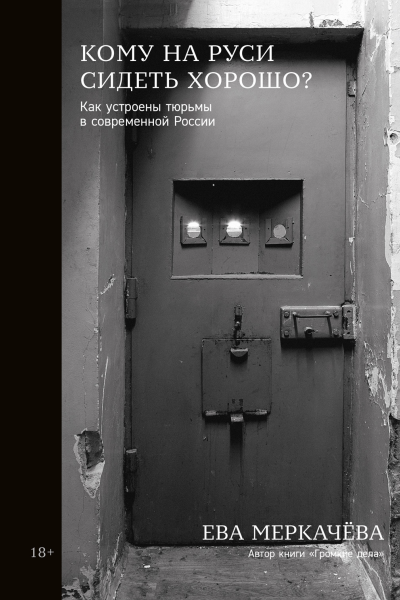 Кому на Руси сидеть хорошо Как устроены тюрьмы в современной России