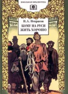 Кому на Руси жить хорошо