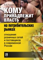 Кому принадлежит власть на потребительских рынках Отношения розничных сетей и поставщиков в современной России