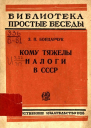 Кому тяжелы налоги в СССР