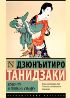 Комуто и полынь сладка