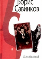 Конь бледный Конь вороной