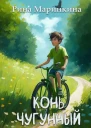 Конь чугунный