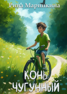 Конь чугунный