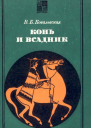 Конь и всадник пути и судьбы