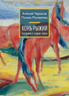 Конь Рыжий