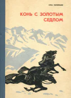 Конь с золотым седлом Повесть