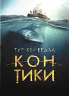 КонТики  Тур Хейердал  пер с норв Л Жданова