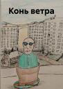 Конь ветра