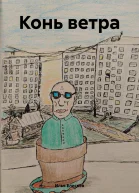 Конь ветра