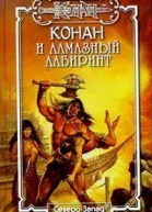 Конан и алмазный лабиринт
