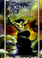 Конан и битва бессмертных