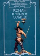 Конан и чёрное солнце