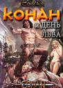 Конан и день льва