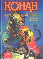 КОНАН И ДРУГИЕ БЕССМЕРТНЫЕ