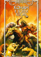 Конан и Копьё Крома