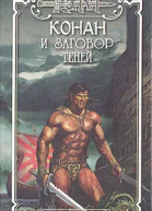 Конан и Заговор теней