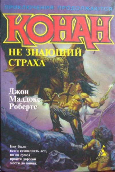 Конан не знающий страха