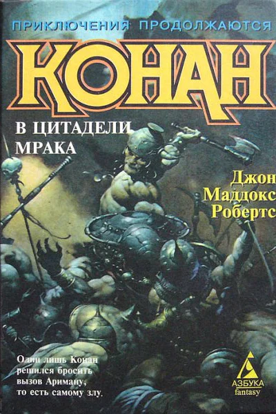 Конан в цитадели мрака