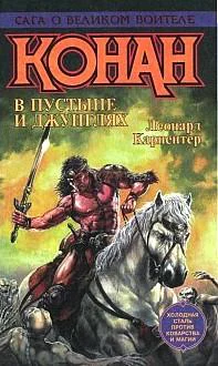 Конан в пустыне и джунглях