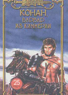 Конан варвар из Киммерии