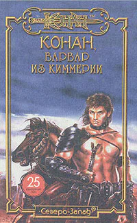Конан варвар из Киммерии