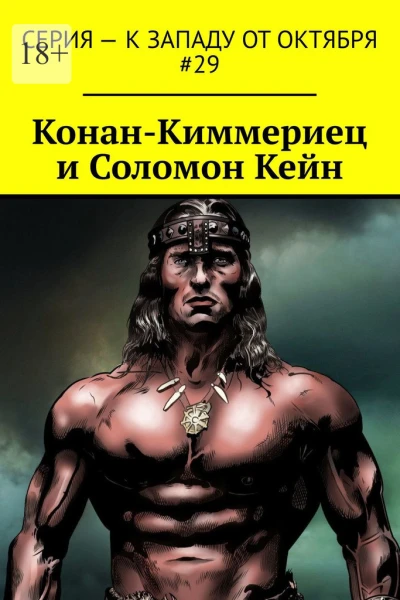 КонанКиммериец и Соломон Кейн