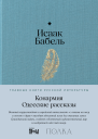 Конармия Одесские рассказы