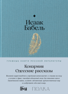 Конармия Одесские рассказы