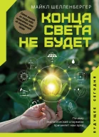 Конца света не будет Почему экологический алармизм причиняет нам вред