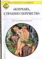 Кончаю страшно перечесть Что осталось за кадром Рассказы Сборник  Составл К Атаровой