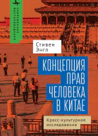 Концепция прав человека в Китае Кросскультурное исследование