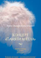Концерт Памяти ангела