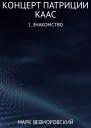 Концерт Патриции Каас 1 Знакомство