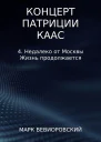 Концерт Патриции Каас 4 Недалеко от Москвы Жизнь продолжается