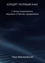 Концерт Патриции Каас 5 Жизнь продолжается Недалеко от Москвы продолжение