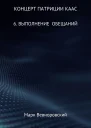 Концерт Патриции Каас 6 Выполнение обещаний